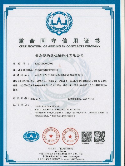 重合同守信用證書