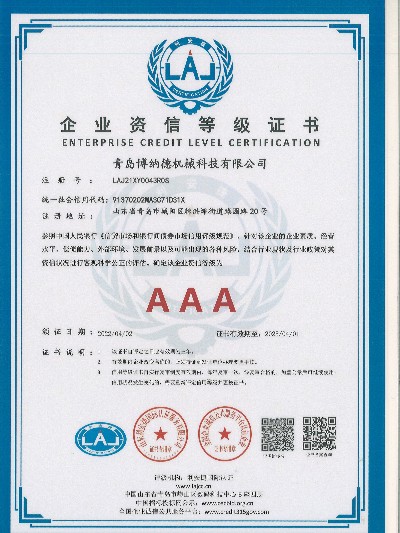 資信等級(jí)證書AAA