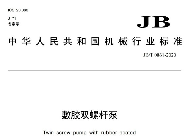 敷膠雙螺桿泵行業(yè)標準